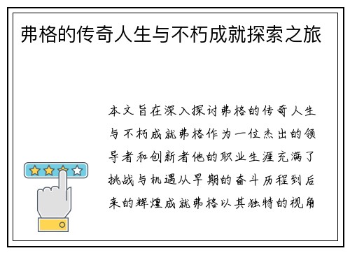 弗格的传奇人生与不朽成就探索之旅