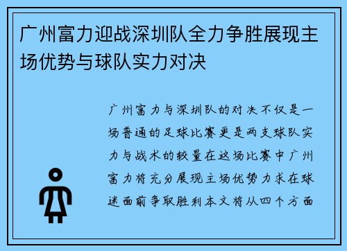 广州富力迎战深圳队全力争胜展现主场优势与球队实力对决