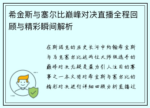 希金斯与塞尔比巅峰对决直播全程回顾与精彩瞬间解析