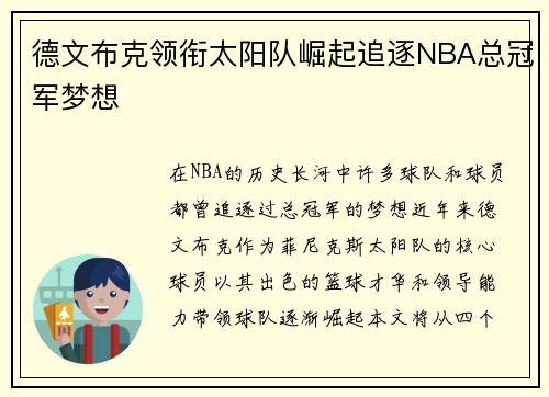 德文布克领衔太阳队崛起追逐NBA总冠军梦想