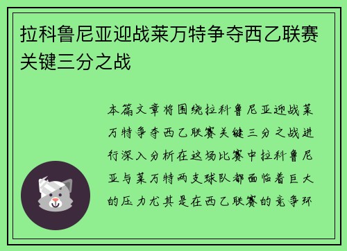 拉科鲁尼亚迎战莱万特争夺西乙联赛关键三分之战