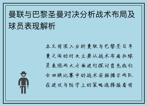 曼联与巴黎圣曼对决分析战术布局及球员表现解析