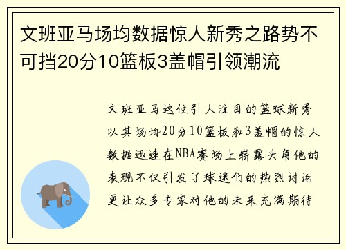 文班亚马场均数据惊人新秀之路势不可挡20分10篮板3盖帽引领潮流