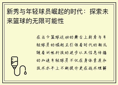 新秀与年轻球员崛起的时代：探索未来篮球的无限可能性