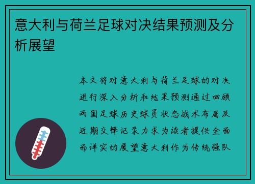 意大利与荷兰足球对决结果预测及分析展望