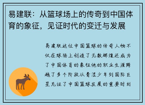 易建联：从篮球场上的传奇到中国体育的象征，见证时代的变迁与发展