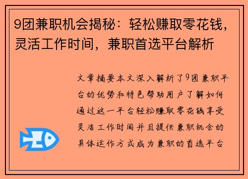 9团兼职机会揭秘：轻松赚取零花钱，灵活工作时间，兼职首选平台解析