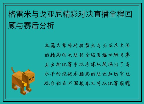 格雷米与戈亚尼精彩对决直播全程回顾与赛后分析