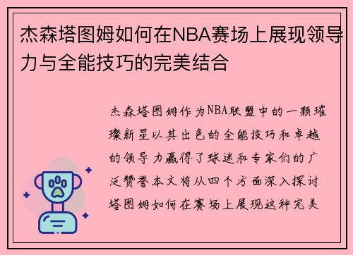杰森塔图姆如何在NBA赛场上展现领导力与全能技巧的完美结合