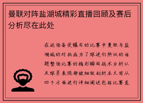 曼联对阵盐湖城精彩直播回顾及赛后分析尽在此处
