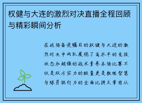 权健与大连的激烈对决直播全程回顾与精彩瞬间分析