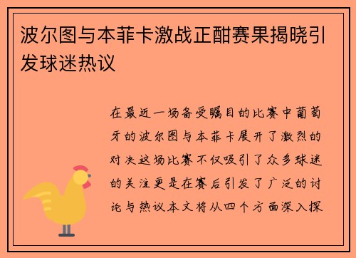 波尔图与本菲卡激战正酣赛果揭晓引发球迷热议