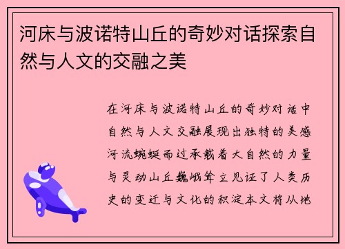 河床与波诺特山丘的奇妙对话探索自然与人文的交融之美