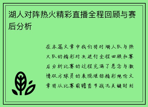 湖人对阵热火精彩直播全程回顾与赛后分析