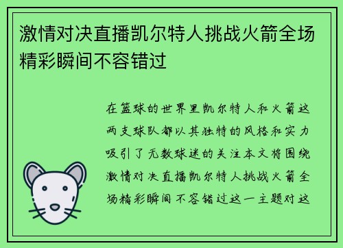 激情对决直播凯尔特人挑战火箭全场精彩瞬间不容错过