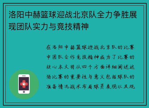 洛阳中赫篮球迎战北京队全力争胜展现团队实力与竞技精神