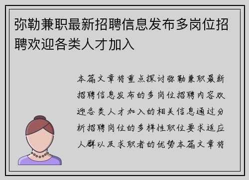 弥勒兼职最新招聘信息发布多岗位招聘欢迎各类人才加入