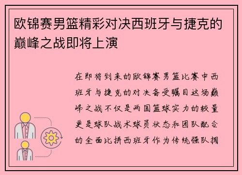 欧锦赛男篮精彩对决西班牙与捷克的巅峰之战即将上演