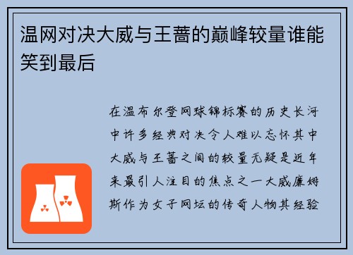 温网对决大威与王蔷的巅峰较量谁能笑到最后