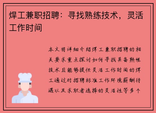 焊工兼职招聘：寻找熟练技术，灵活工作时间