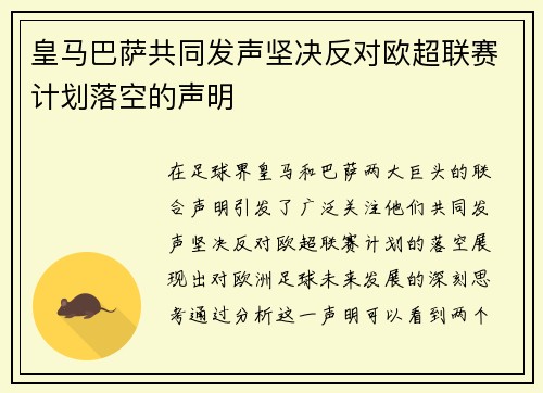 皇马巴萨共同发声坚决反对欧超联赛计划落空的声明