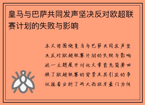 皇马与巴萨共同发声坚决反对欧超联赛计划的失败与影响