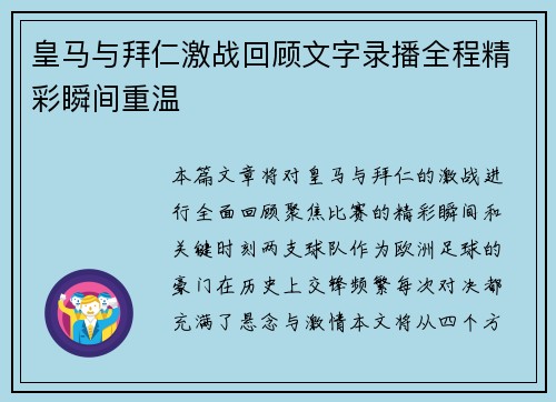 皇马与拜仁激战回顾文字录播全程精彩瞬间重温