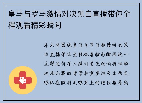 皇马与罗马激情对决黑白直播带你全程观看精彩瞬间