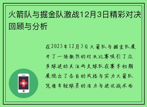 火箭队与掘金队激战12月3日精彩对决回顾与分析