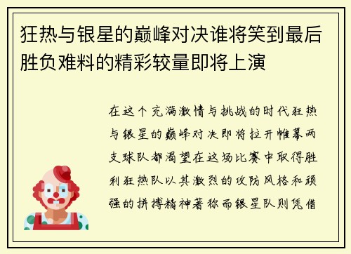 狂热与银星的巅峰对决谁将笑到最后胜负难料的精彩较量即将上演