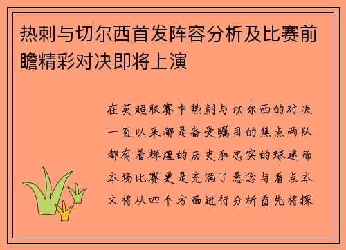 热刺与切尔西首发阵容分析及比赛前瞻精彩对决即将上演