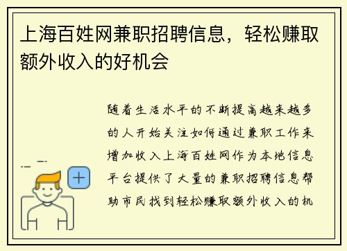 上海百姓网兼职招聘信息，轻松赚取额外收入的好机会