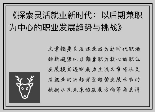 《探索灵活就业新时代：以后期兼职为中心的职业发展趋势与挑战》