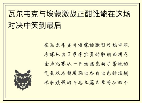 瓦尔韦克与埃蒙激战正酣谁能在这场对决中笑到最后