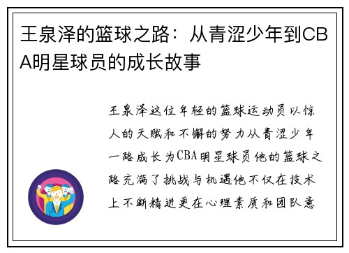 王泉泽的篮球之路：从青涩少年到CBA明星球员的成长故事