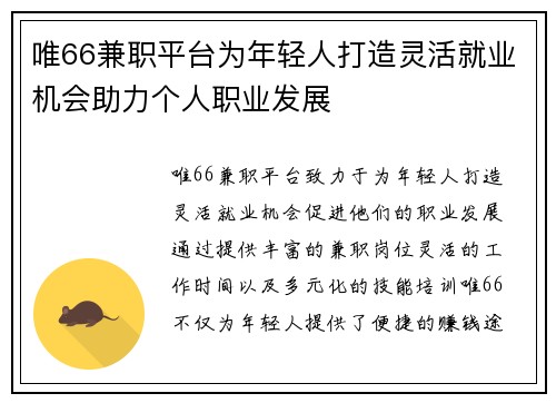 唯66兼职平台为年轻人打造灵活就业机会助力个人职业发展
