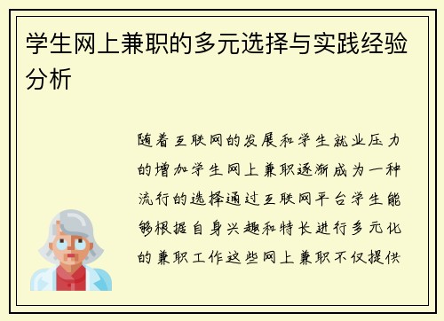 学生网上兼职的多元选择与实践经验分析