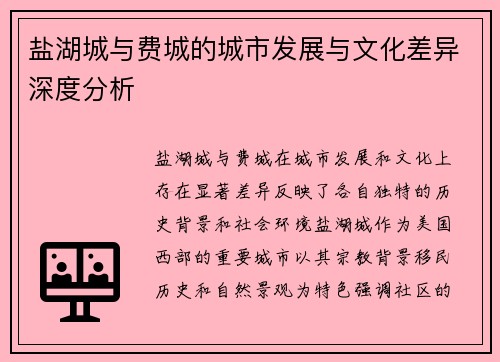 盐湖城与费城的城市发展与文化差异深度分析