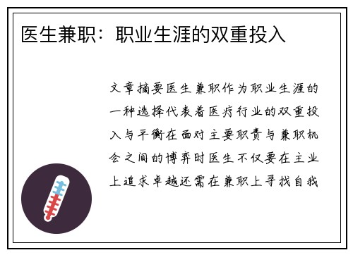 医生兼职：职业生涯的双重投入