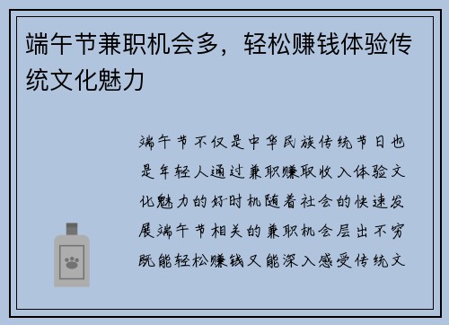 端午节兼职机会多，轻松赚钱体验传统文化魅力