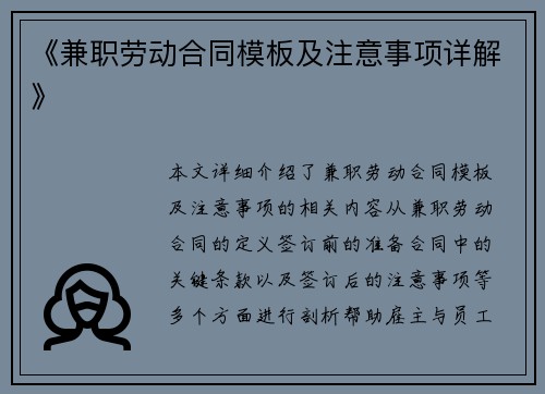 《兼职劳动合同模板及注意事项详解》