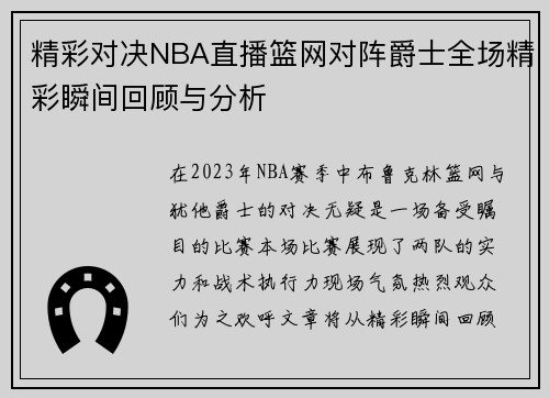 精彩对决NBA直播篮网对阵爵士全场精彩瞬间回顾与分析