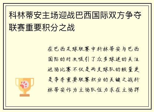 科林蒂安主场迎战巴西国际双方争夺联赛重要积分之战