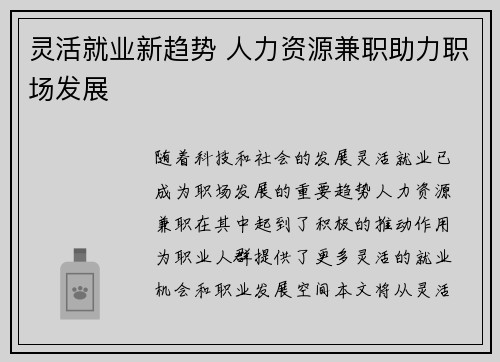 灵活就业新趋势 人力资源兼职助力职场发展