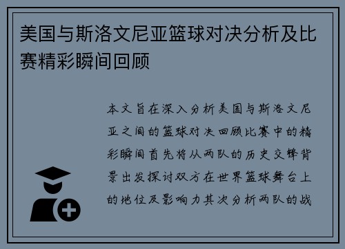 美国与斯洛文尼亚篮球对决分析及比赛精彩瞬间回顾