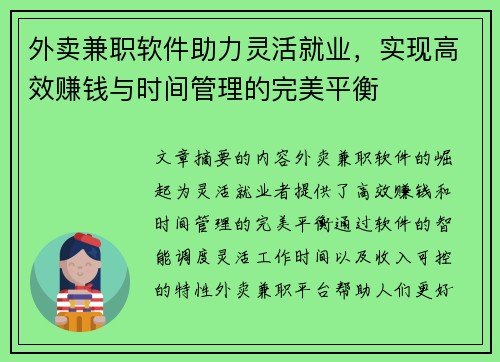 外卖兼职软件助力灵活就业，实现高效赚钱与时间管理的完美平衡