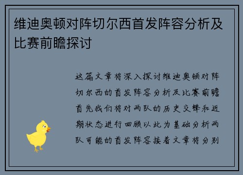 维迪奥顿对阵切尔西首发阵容分析及比赛前瞻探讨