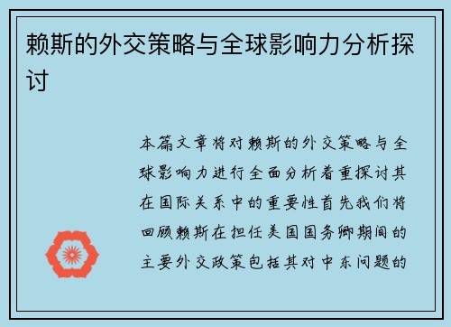 赖斯的外交策略与全球影响力分析探讨