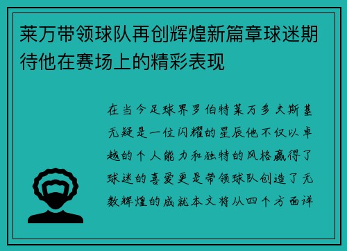 莱万带领球队再创辉煌新篇章球迷期待他在赛场上的精彩表现