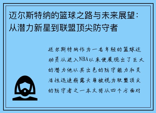 迈尔斯特纳的篮球之路与未来展望：从潜力新星到联盟顶尖防守者